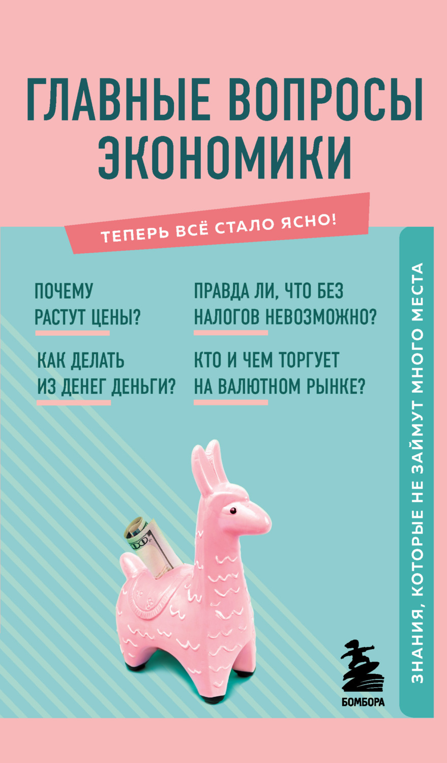 Обложка книги «Главные вопросы экономики. Знания, которые не займут много места»