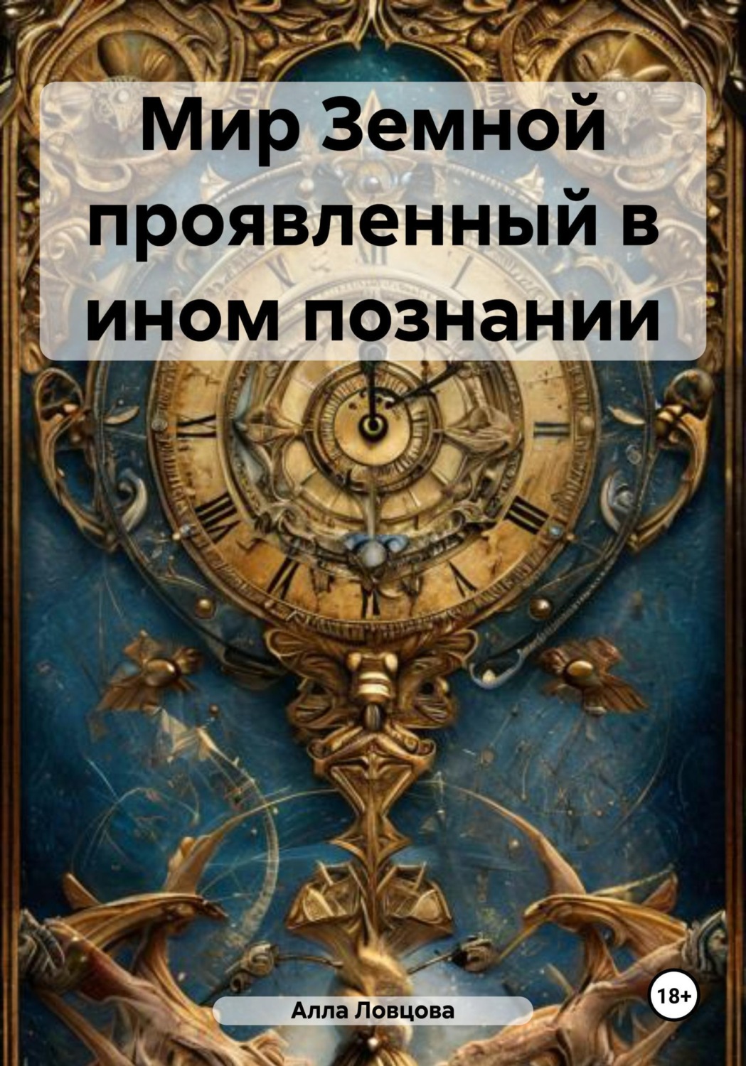 Обложка книги «Мир Земной проявленный в ином познании»