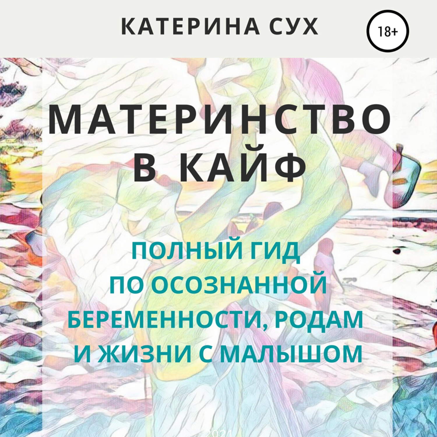 Обложка книги «Материнство в кайф. Полный гид по осознанной беременности, родам и жизни с малышом»