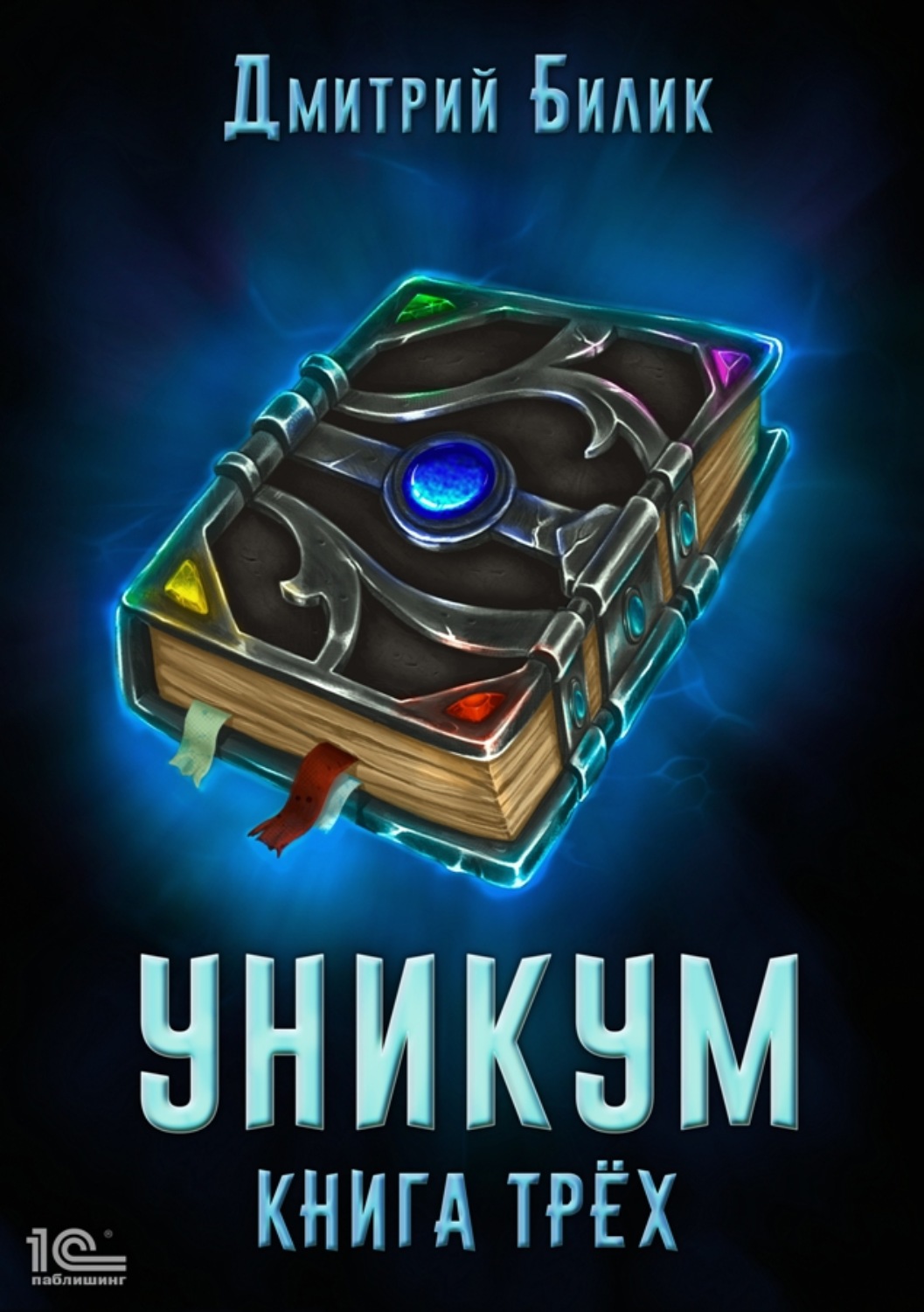 Обложка книги «Уникум. Книга трех»