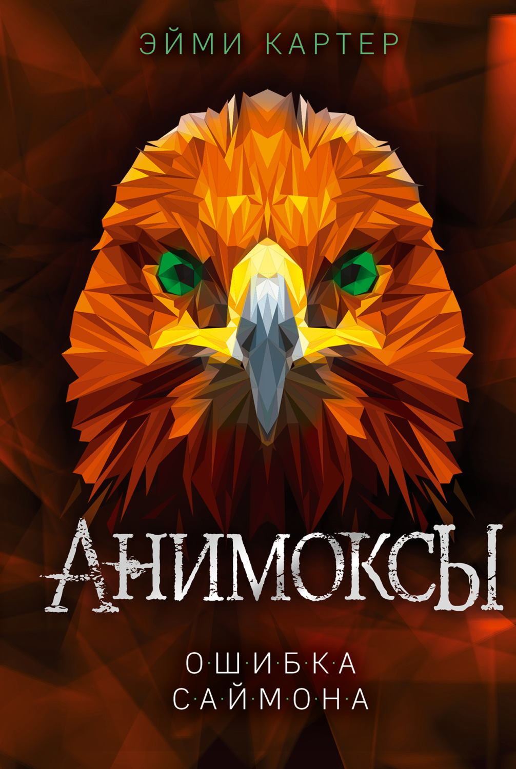Обложка книги «Ошибка Саймона»