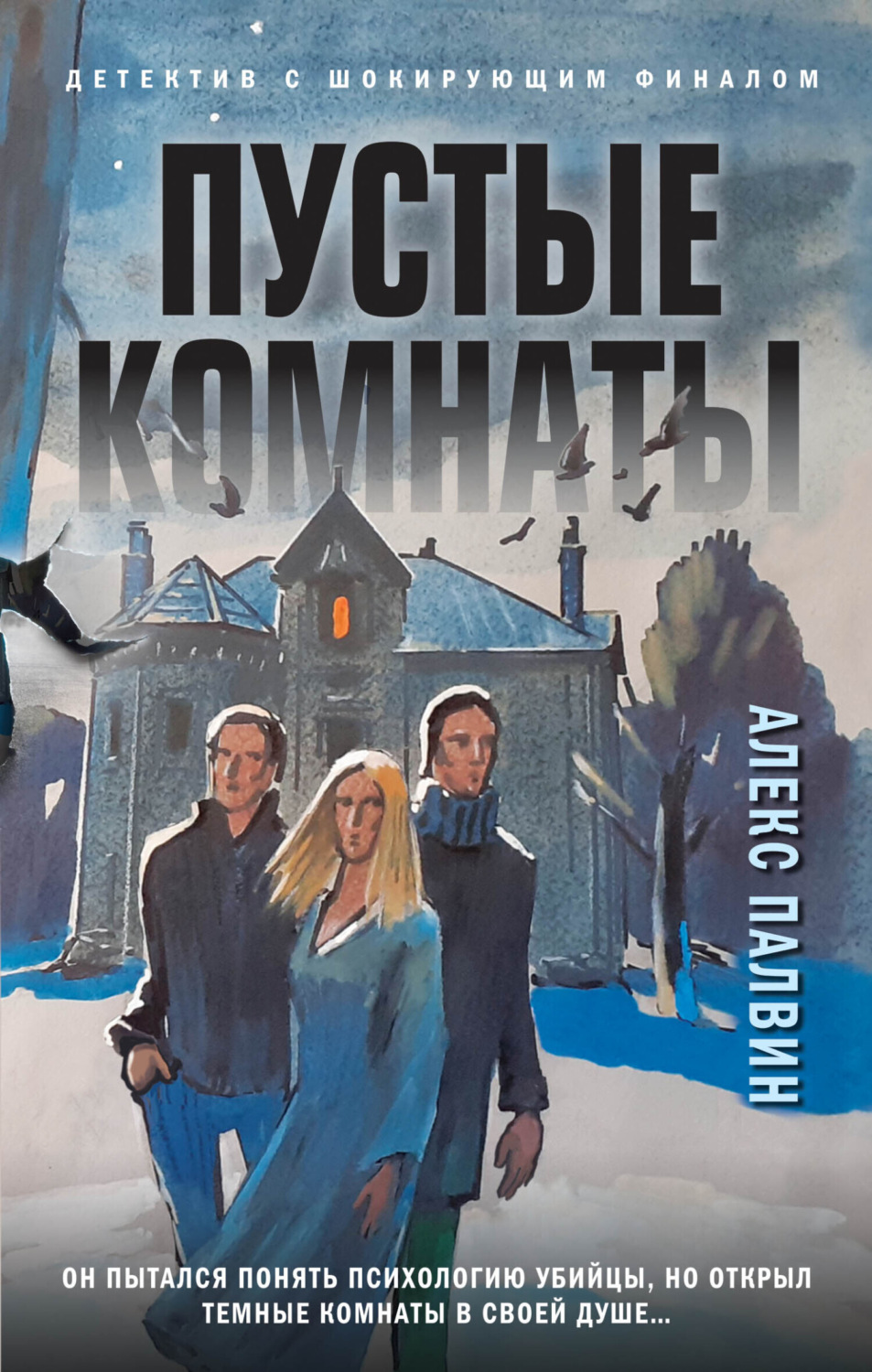 Обложка книги «Пустые комнаты»