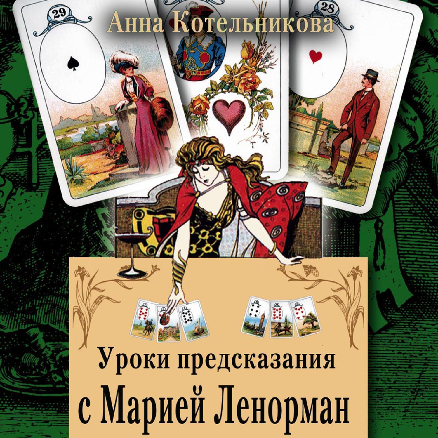 Обложка книги «Уроки предсказания с Марией Ленорман»