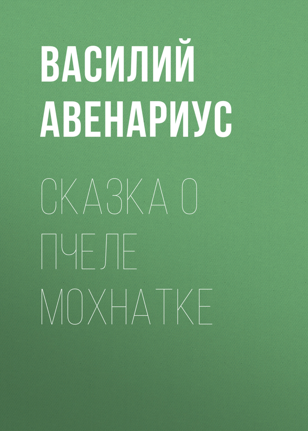 Обложка книги «Сказка о пчеле Мохнатке»
