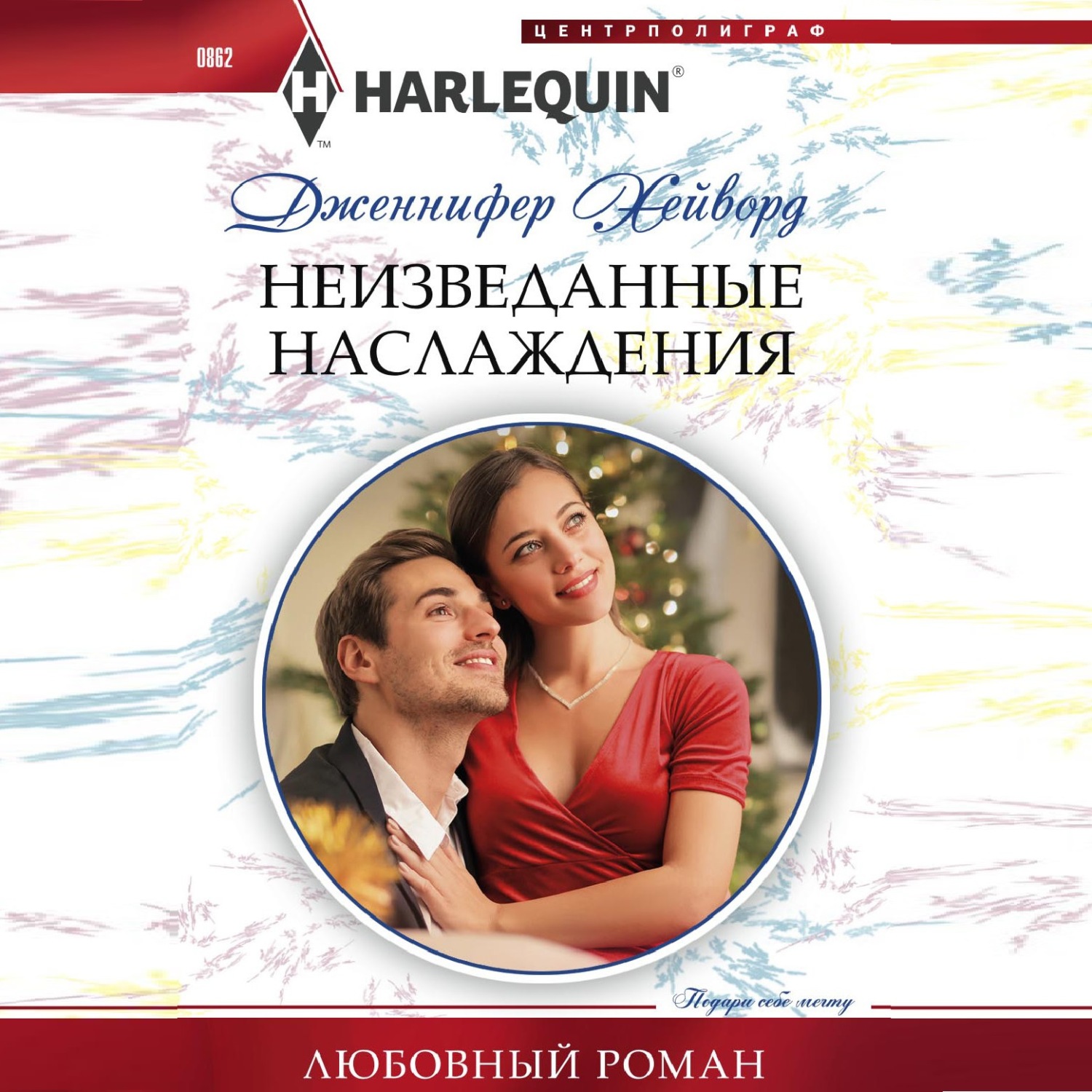 Обложка книги «Неизведанные наслаждения»