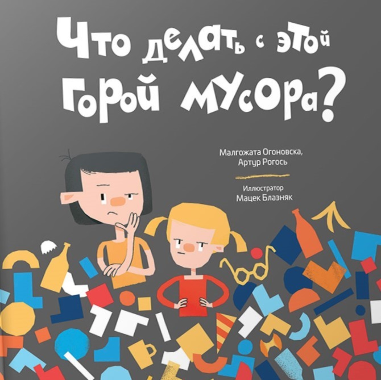 Обложка книги «Что делать с этой горой мусора?»