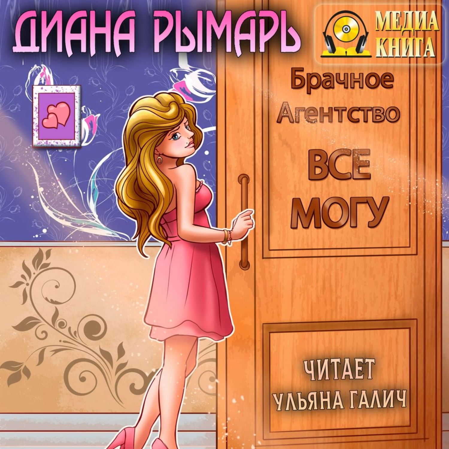 Обложка книги «Брачное агентство «Всё могу»»