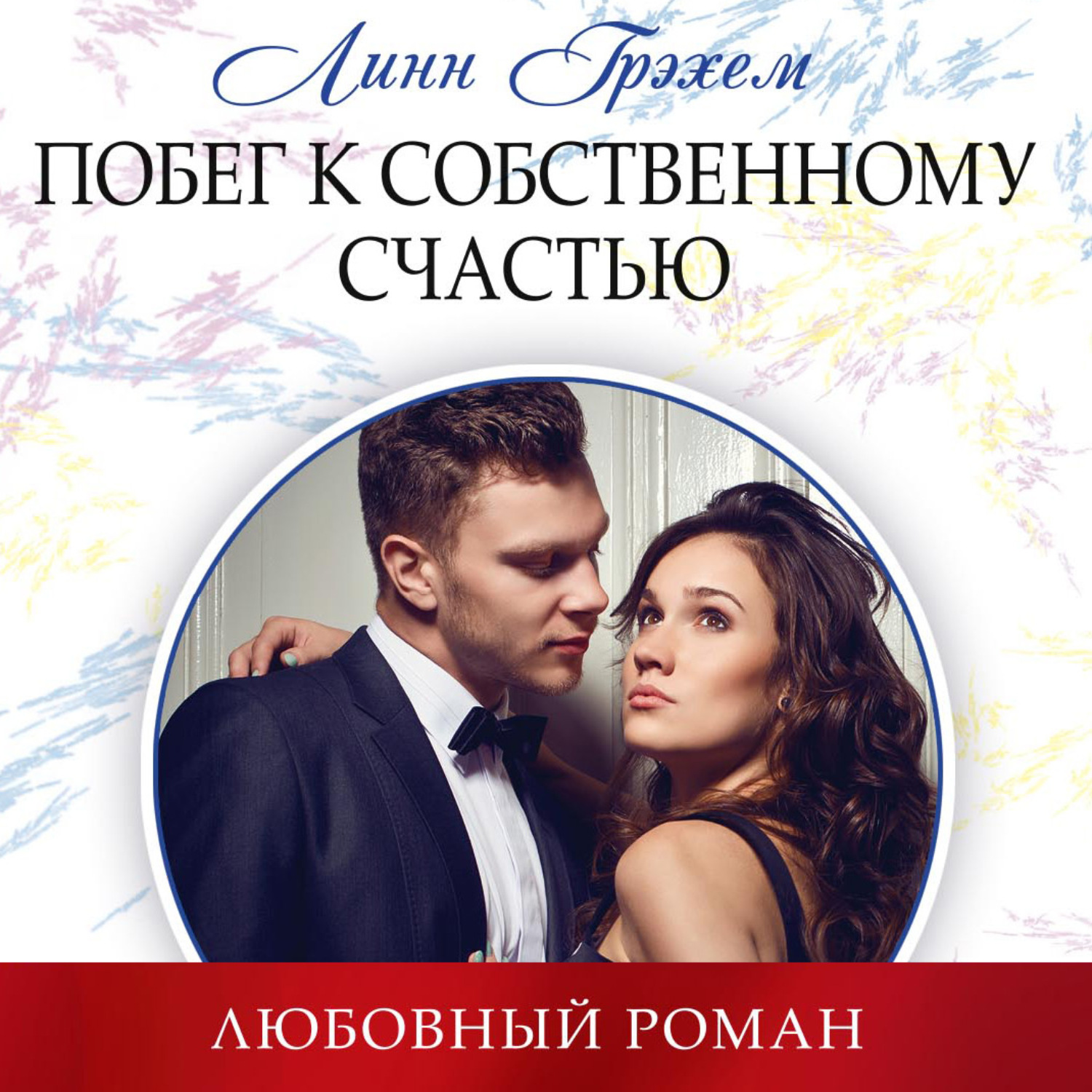Обложка книги «Побег к собственному счастью»