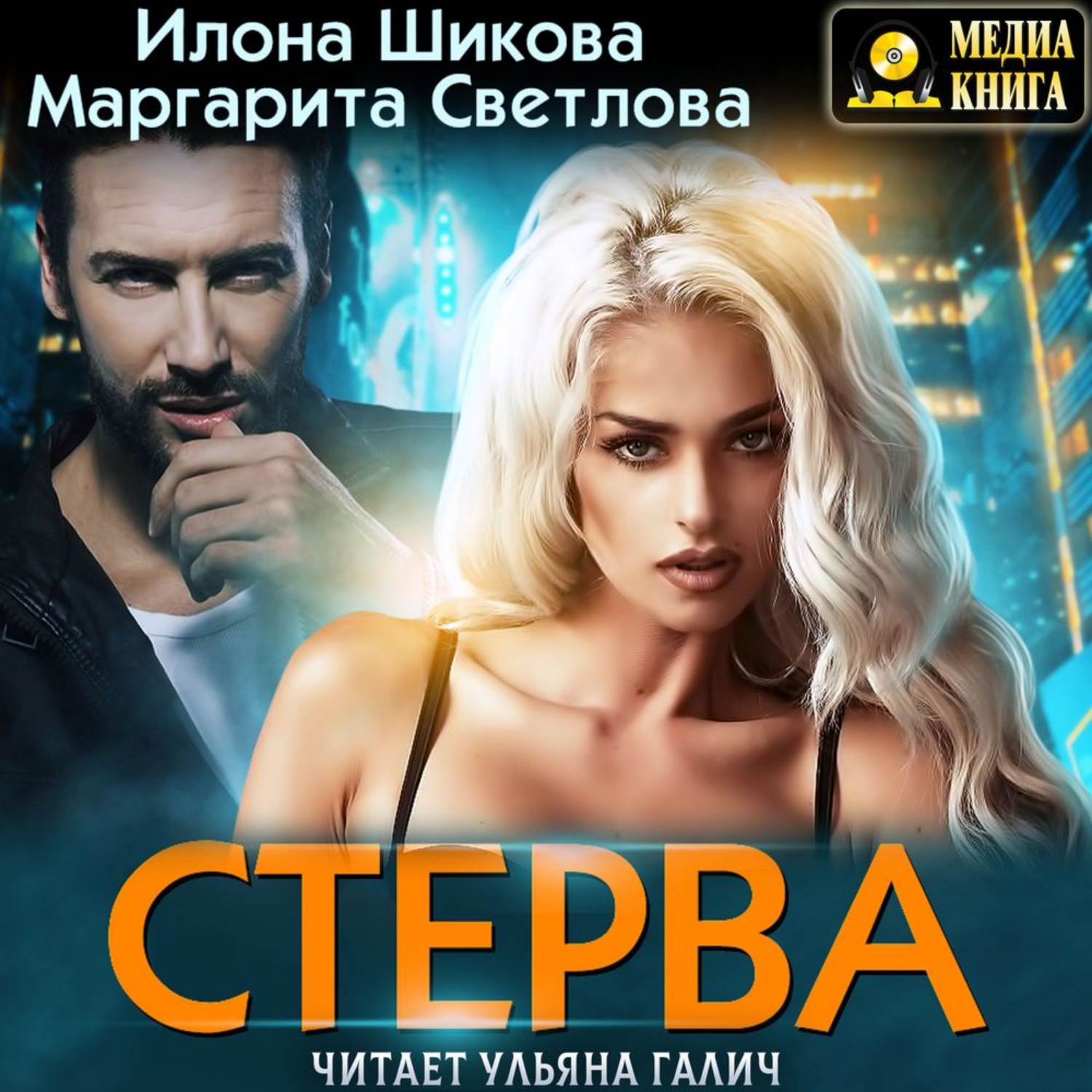 Обложка книги «Стерва»