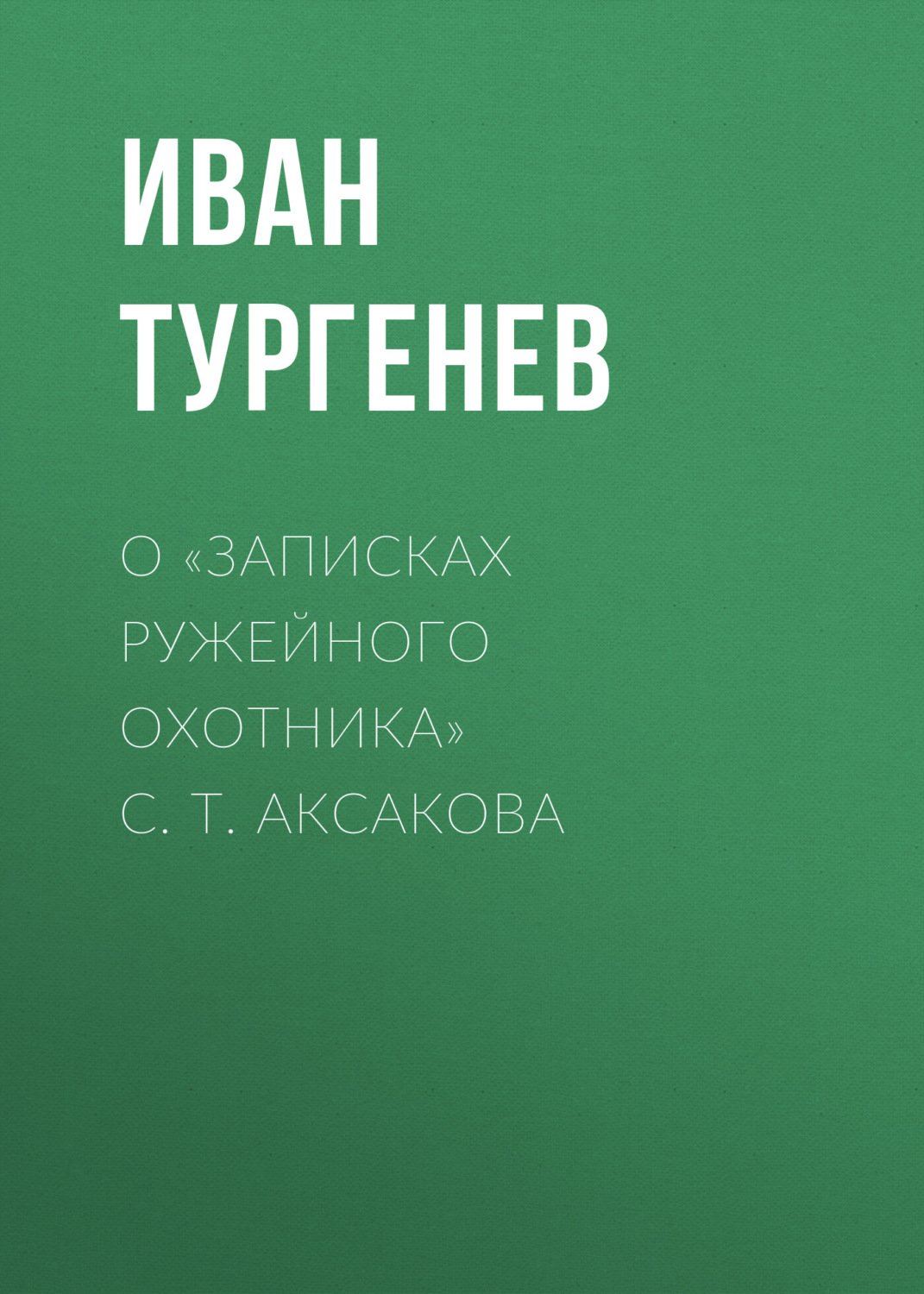 Обложка книги «О «Записках ружейного охотника» С. Т. Аксакова»