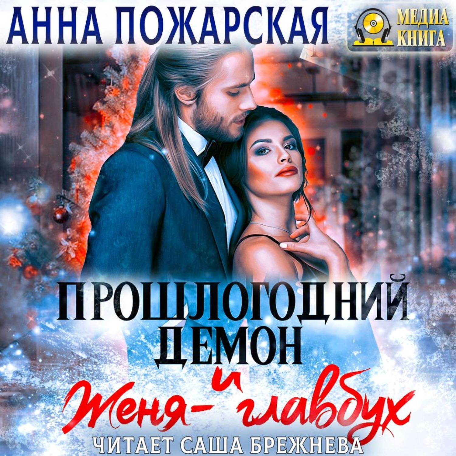 Обложка книги «Прошлогодний демон и Женя-главбух»