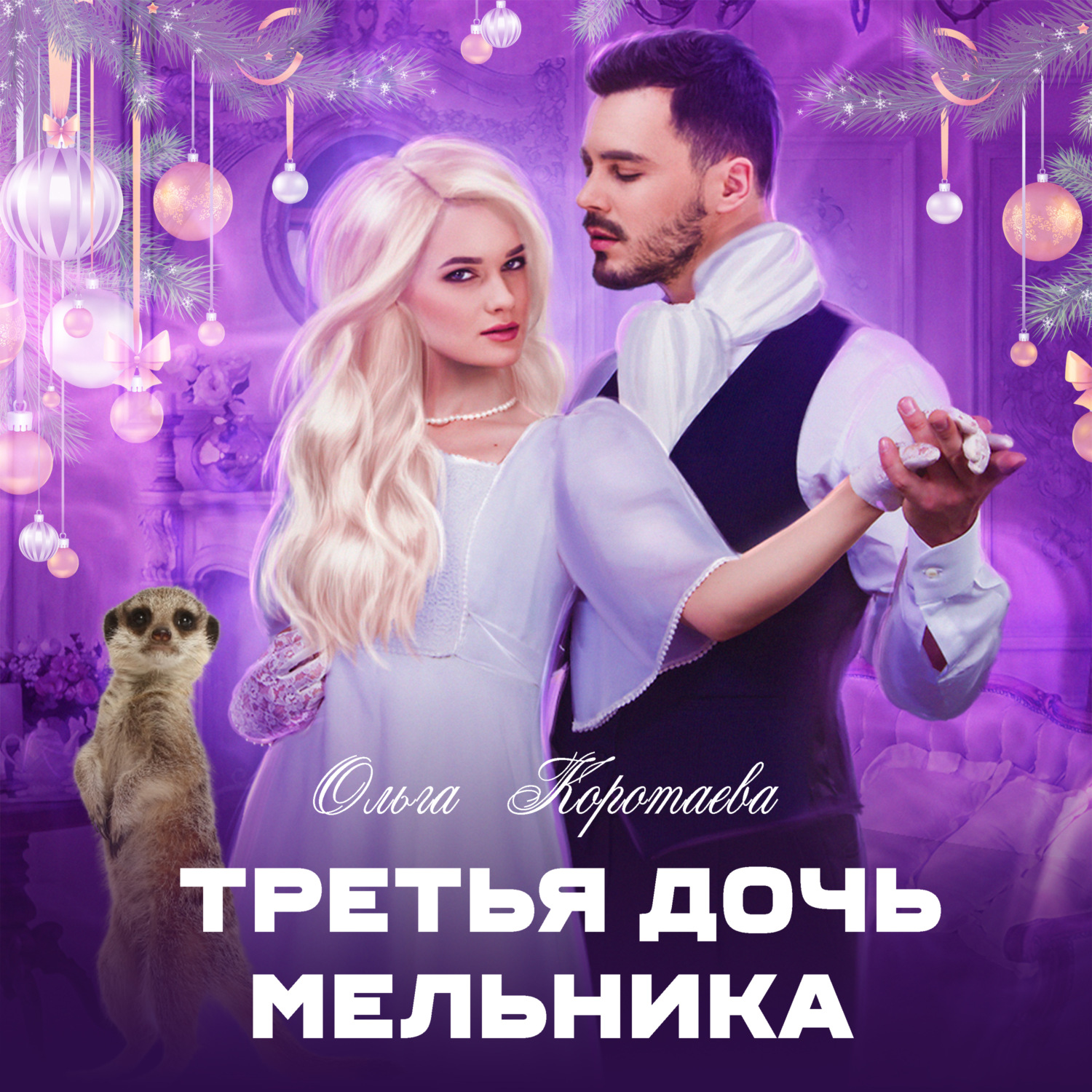 Обложка книги «Третья дочь мельника»