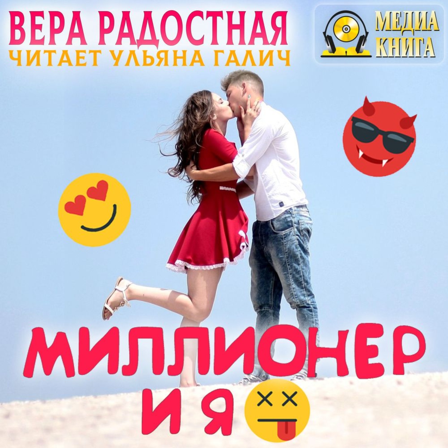 Обложка книги «Миллионер и я»