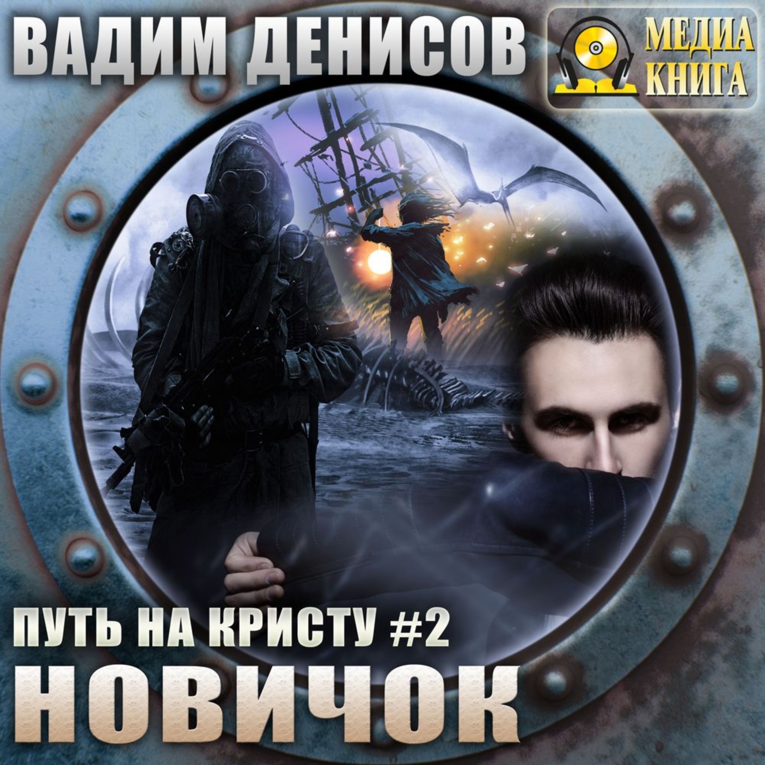 Обложка книги «Путь на Кристу. Новичок»