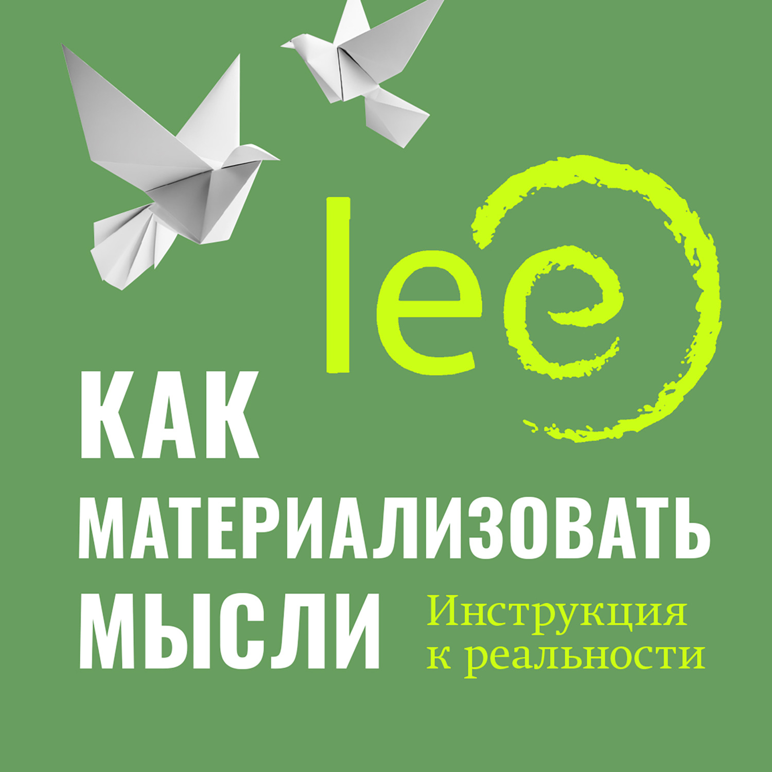 Обложка книги «Как материализовать мысли. Инструкция к реальности»