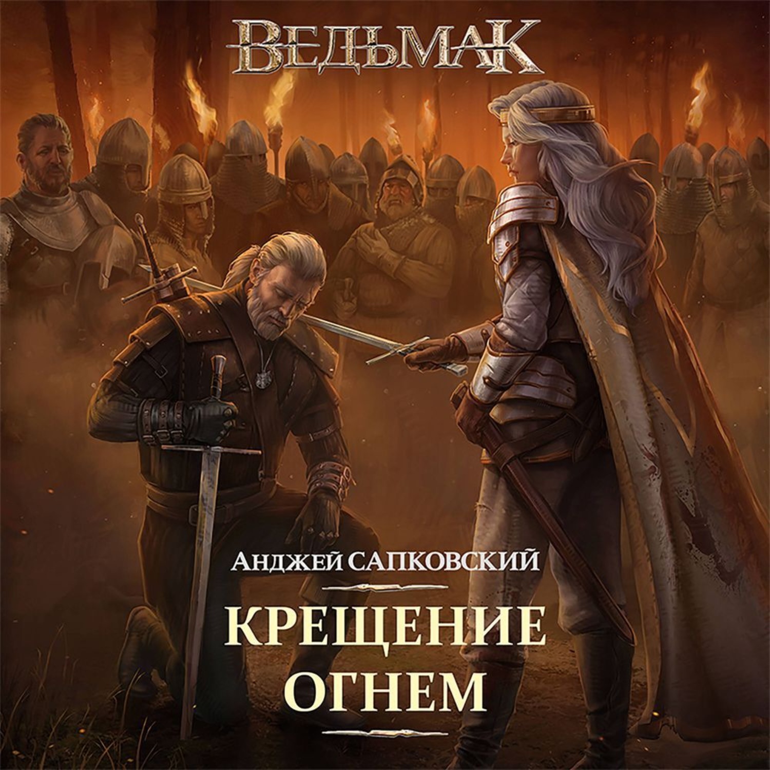 Обложка книги «Крещение огнем»