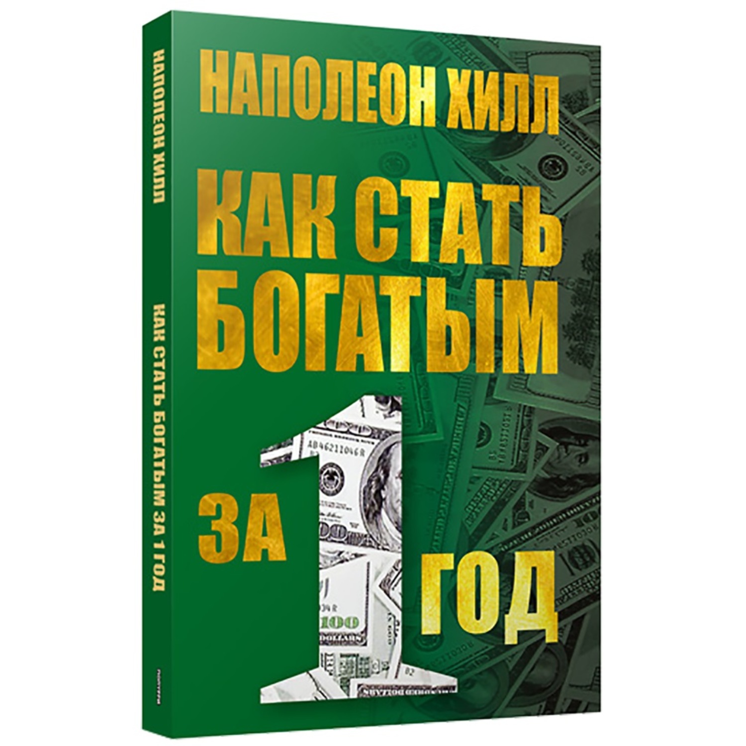 Обложка книги «Как стать богатым за один год»