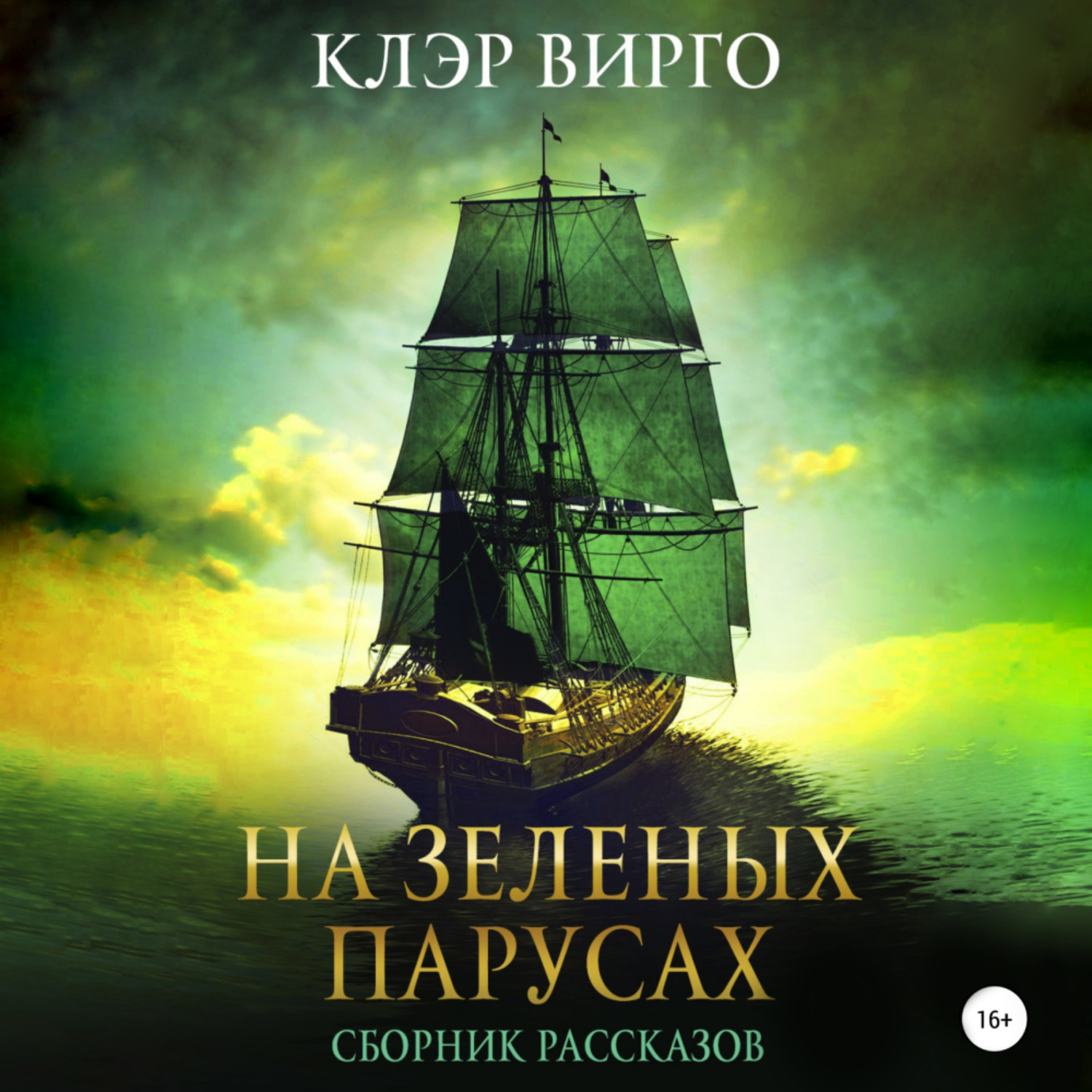 Обложка книги «На зеленых парусах. Сборник рассказов»