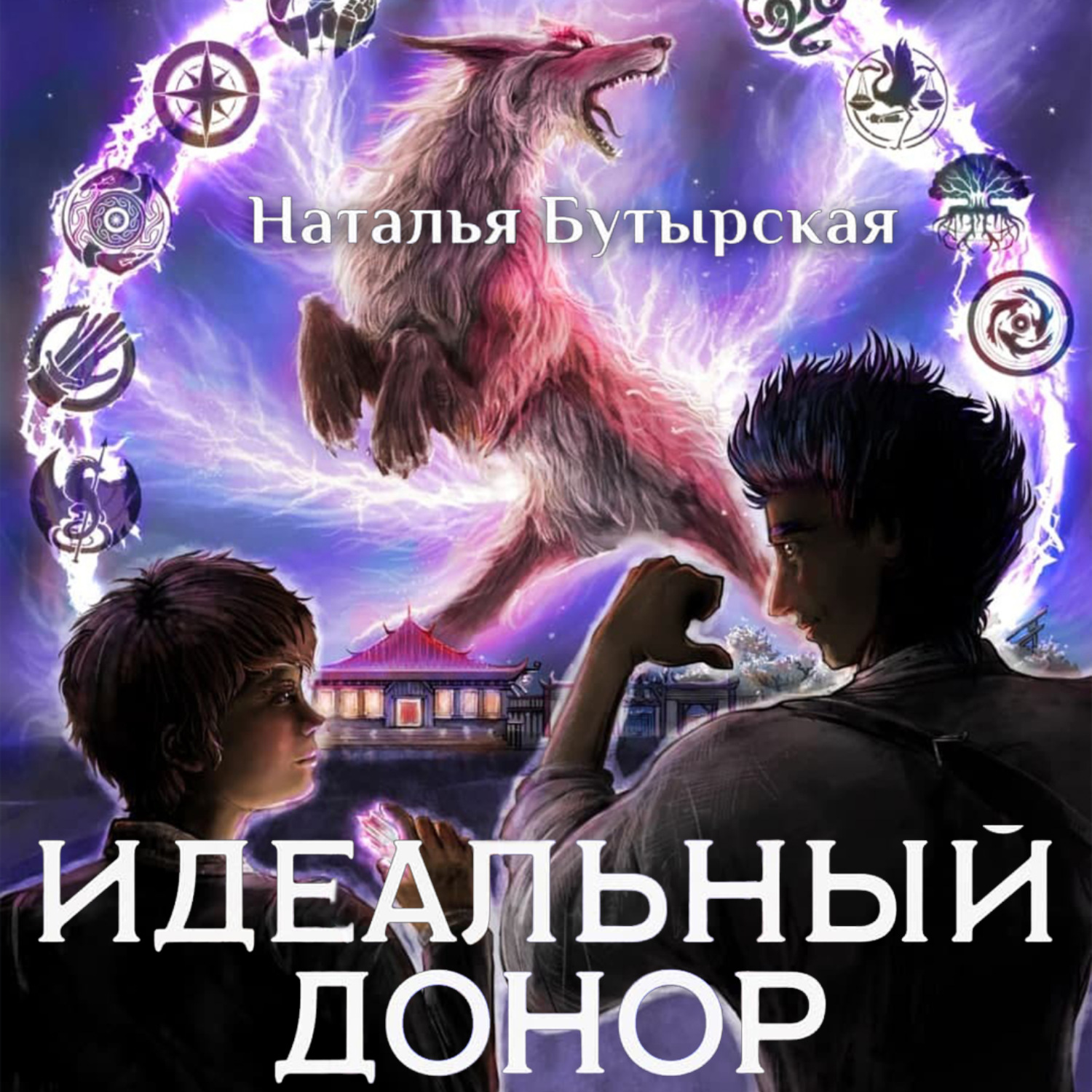 Обложка книги «Идеальный донор. Академия. Книга 2»