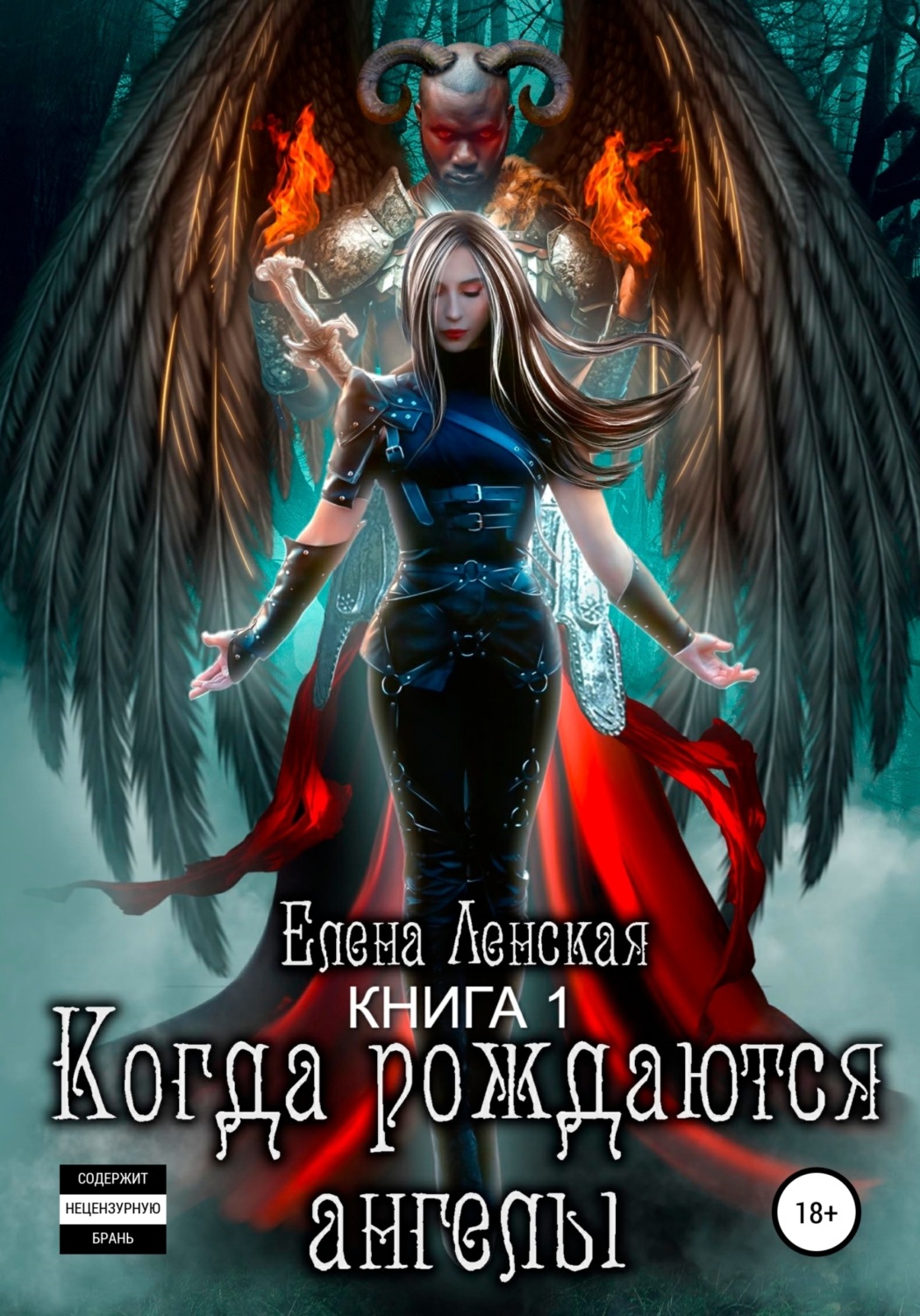 Обложка книги «Когда рождаются ангелы. Книга 1»