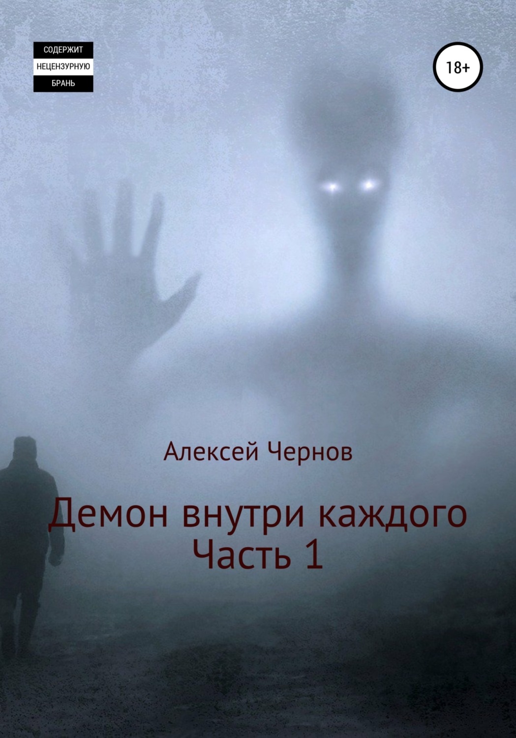 Обложка книги «Демон внутри каждого»