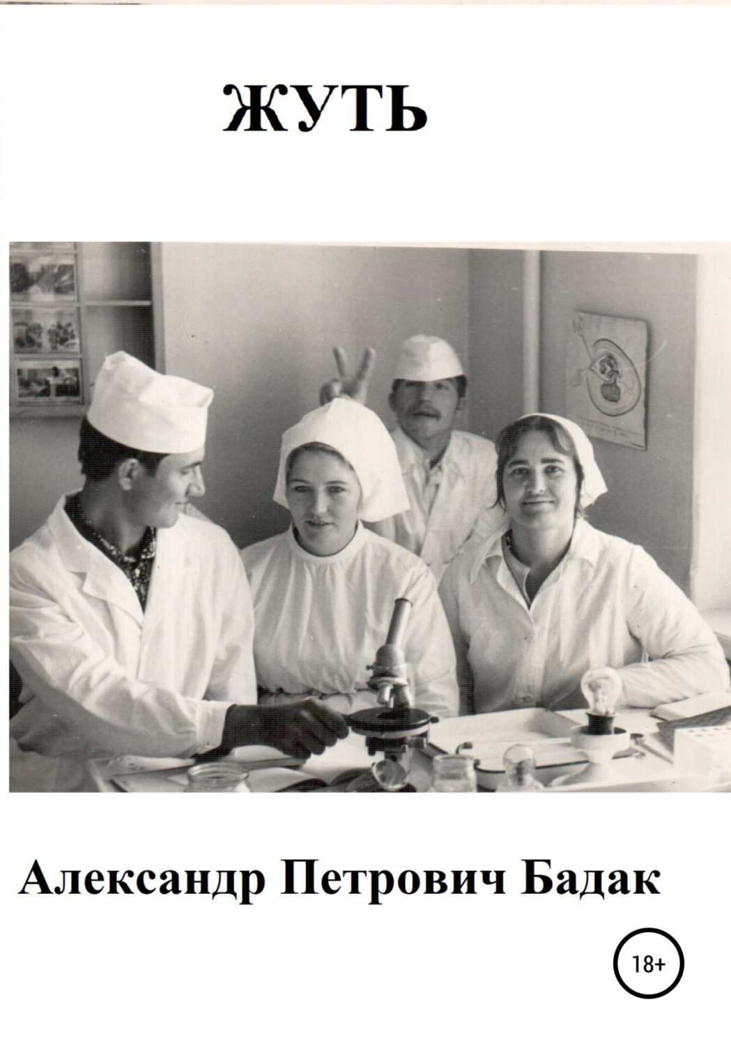 Обложка книги «Жуть»