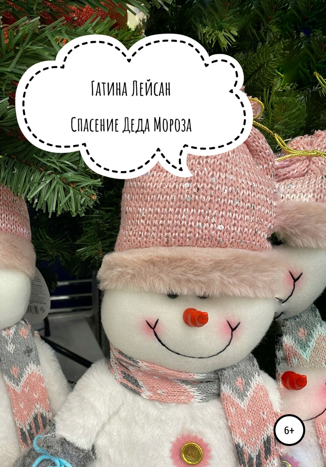 Обложка книги «Спасение Деда Мороза»