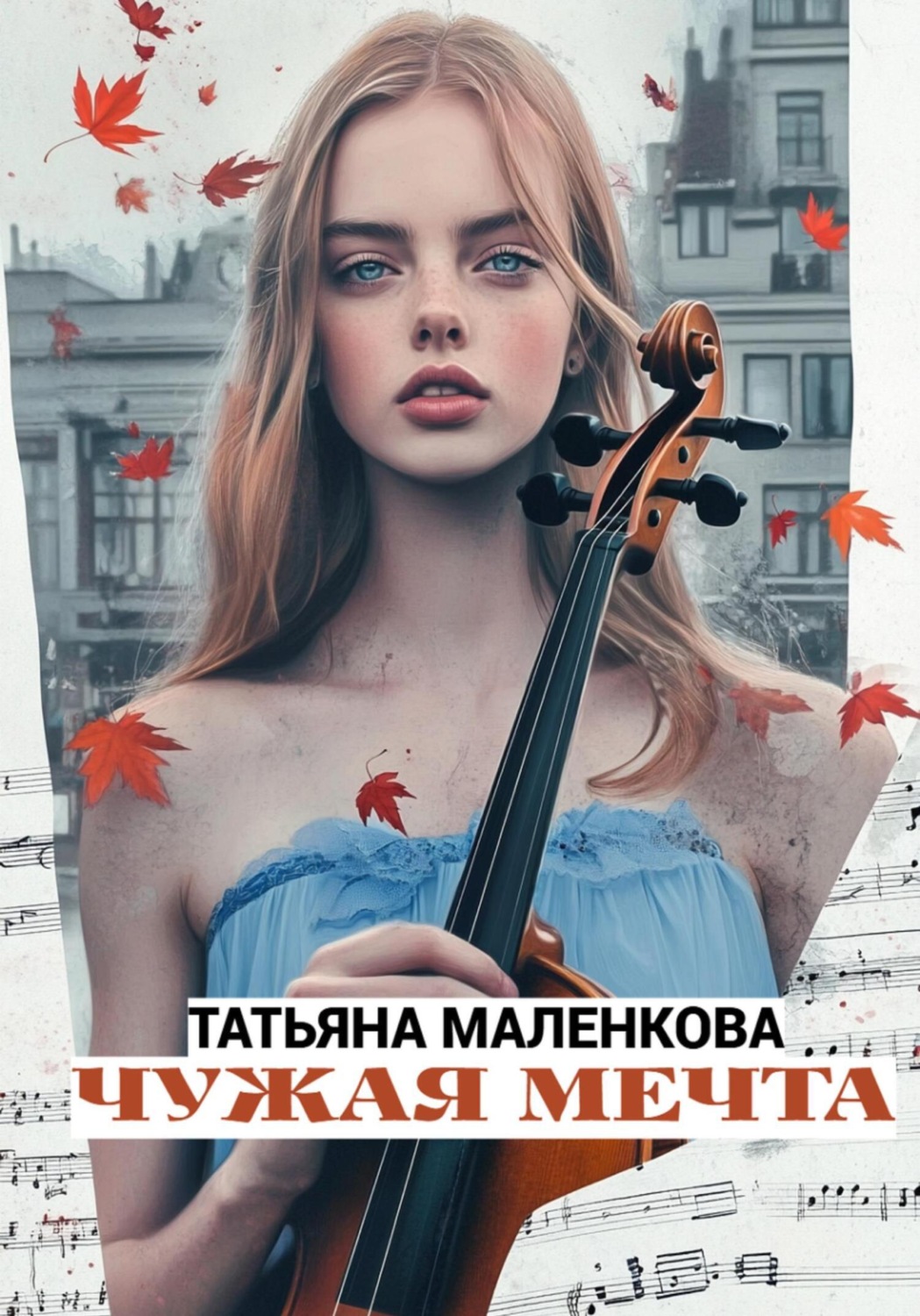 Обложка книги «Чужая мечта»