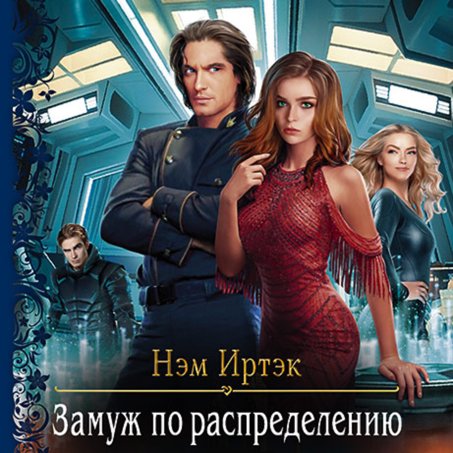 Обложка книги «Замуж по распределению»
