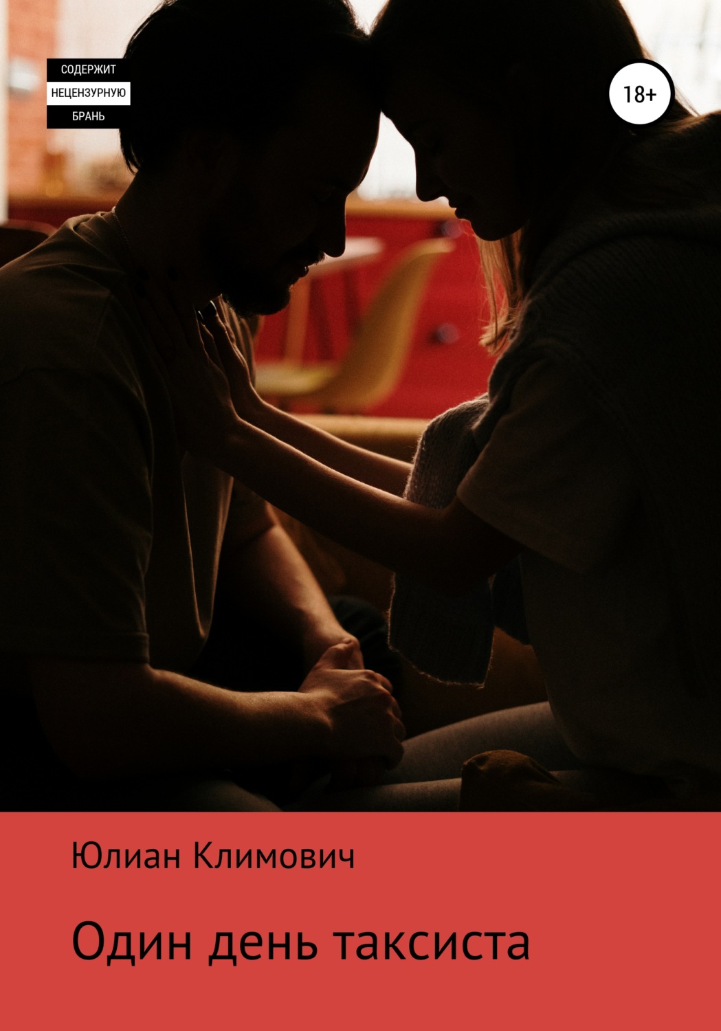 Обложка книги «Один день таксиста»