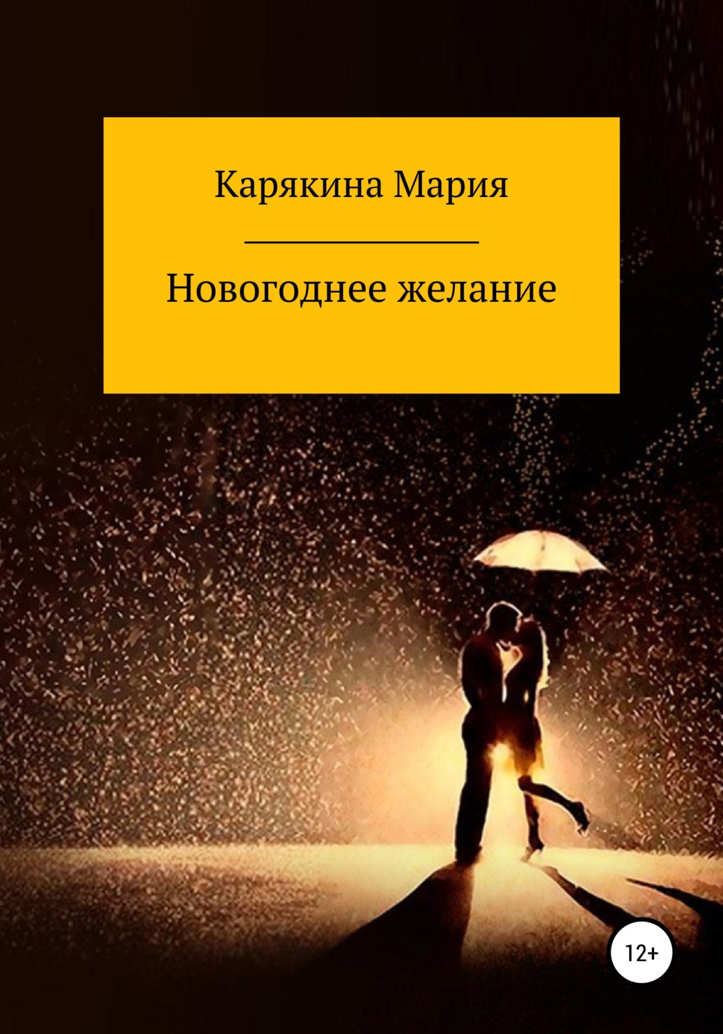 Обложка книги «Новогоднее желание»