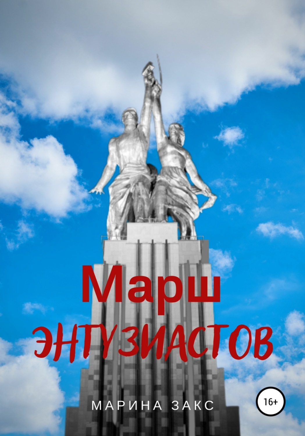 Обложка книги «Марш энтузиастов»