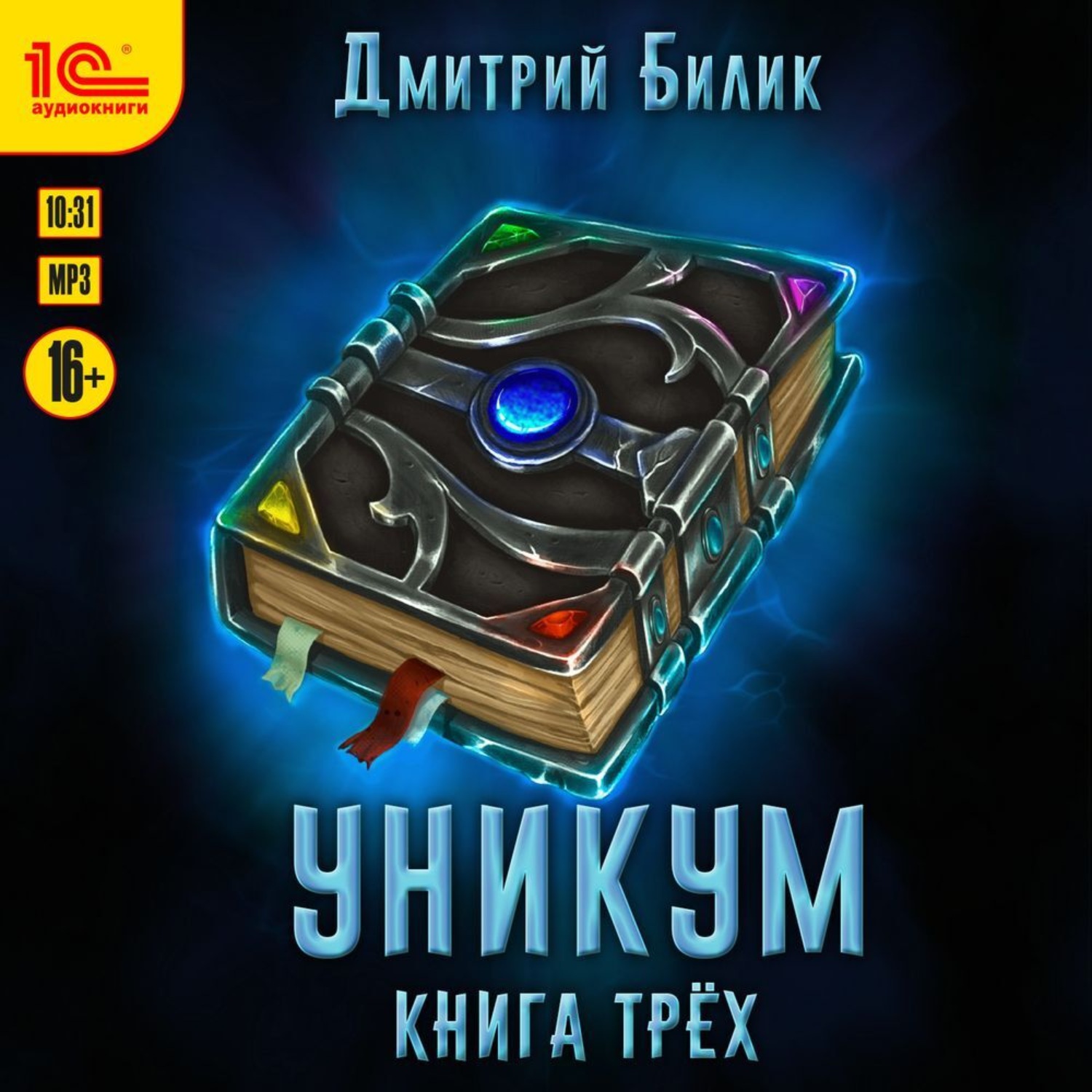 Обложка книги «Уникум. Книга трех»