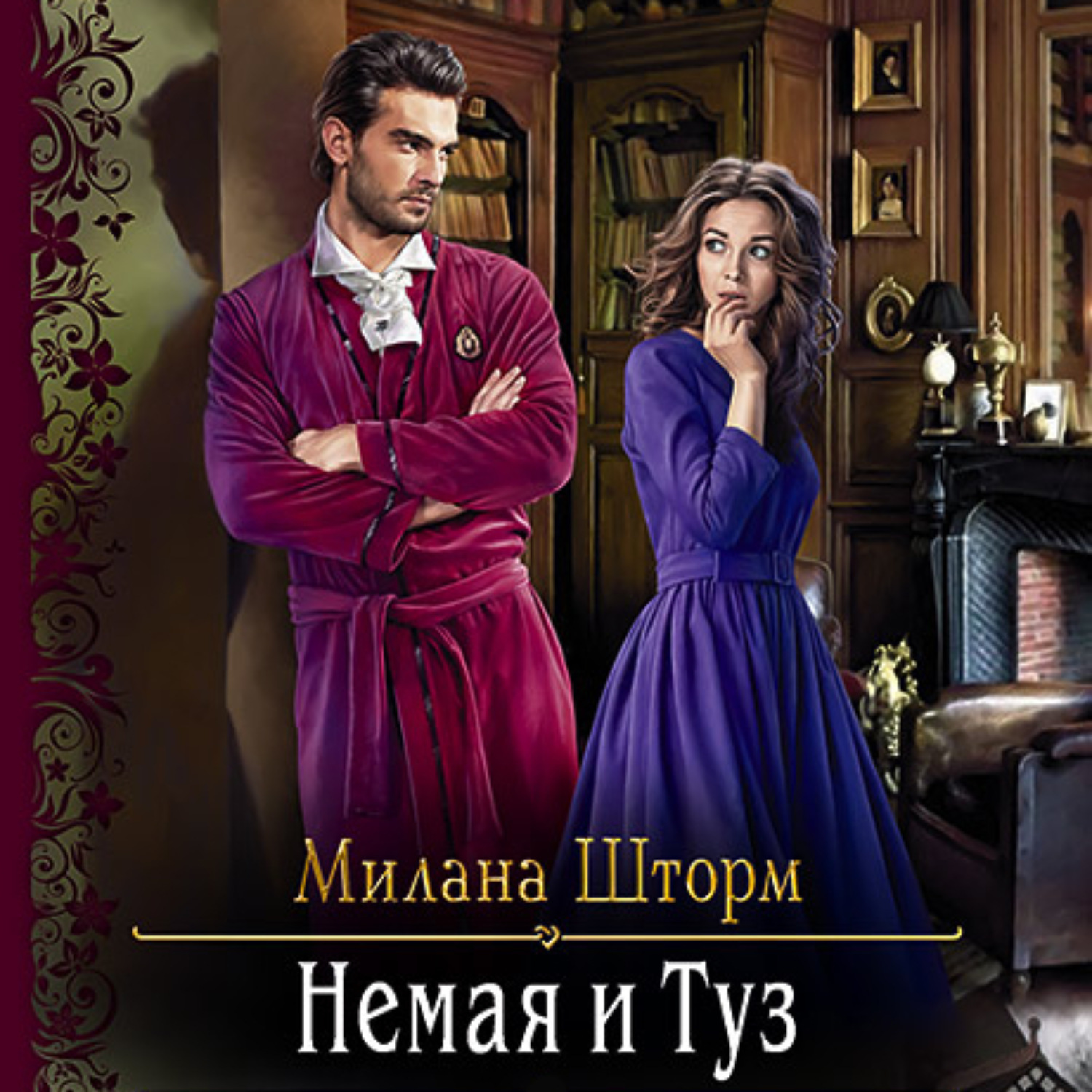 Обложка книги «Немая и Туз»