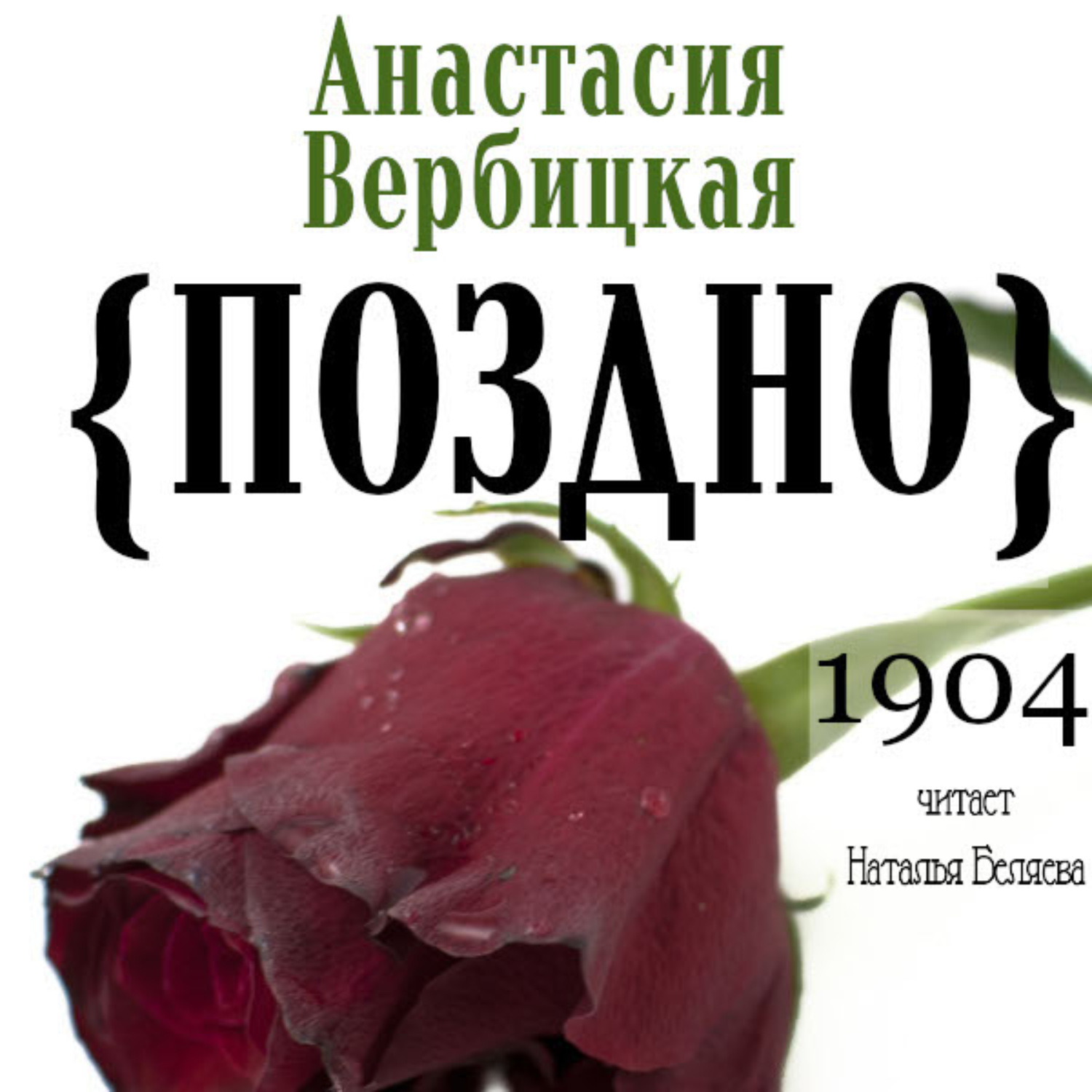 Обложка книги «Поздно»