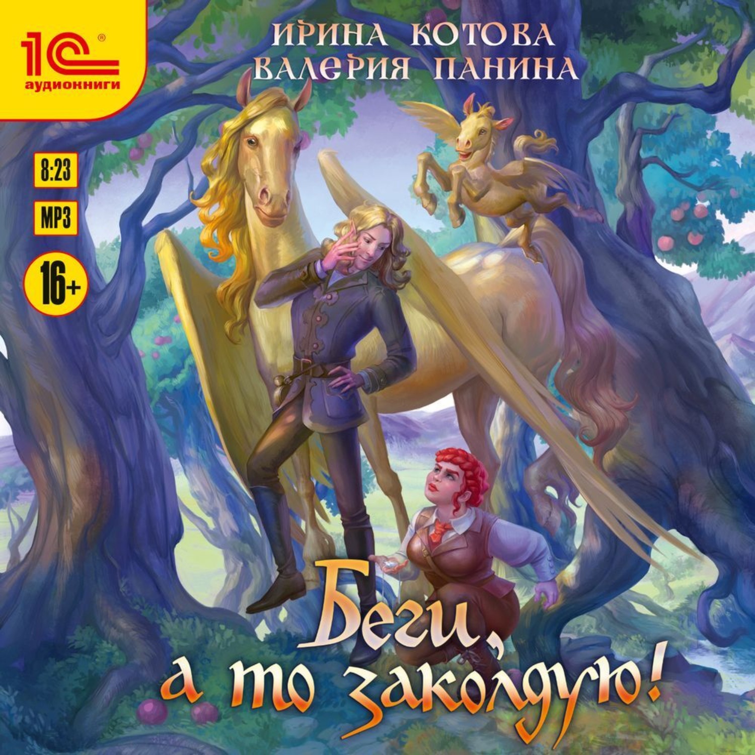 Обложка книги «Беги, а то заколдую!»