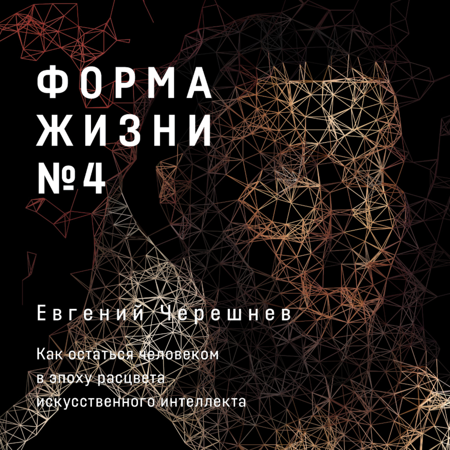 Обложка книги «Форма жизни № 4. Как остаться человеком в эпоху расцвета искусственного интеллекта»