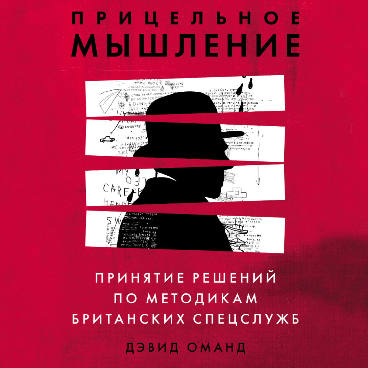 Обложка книги «Прицельное мышление. Принятие решений по методикам британских спецслужб»
