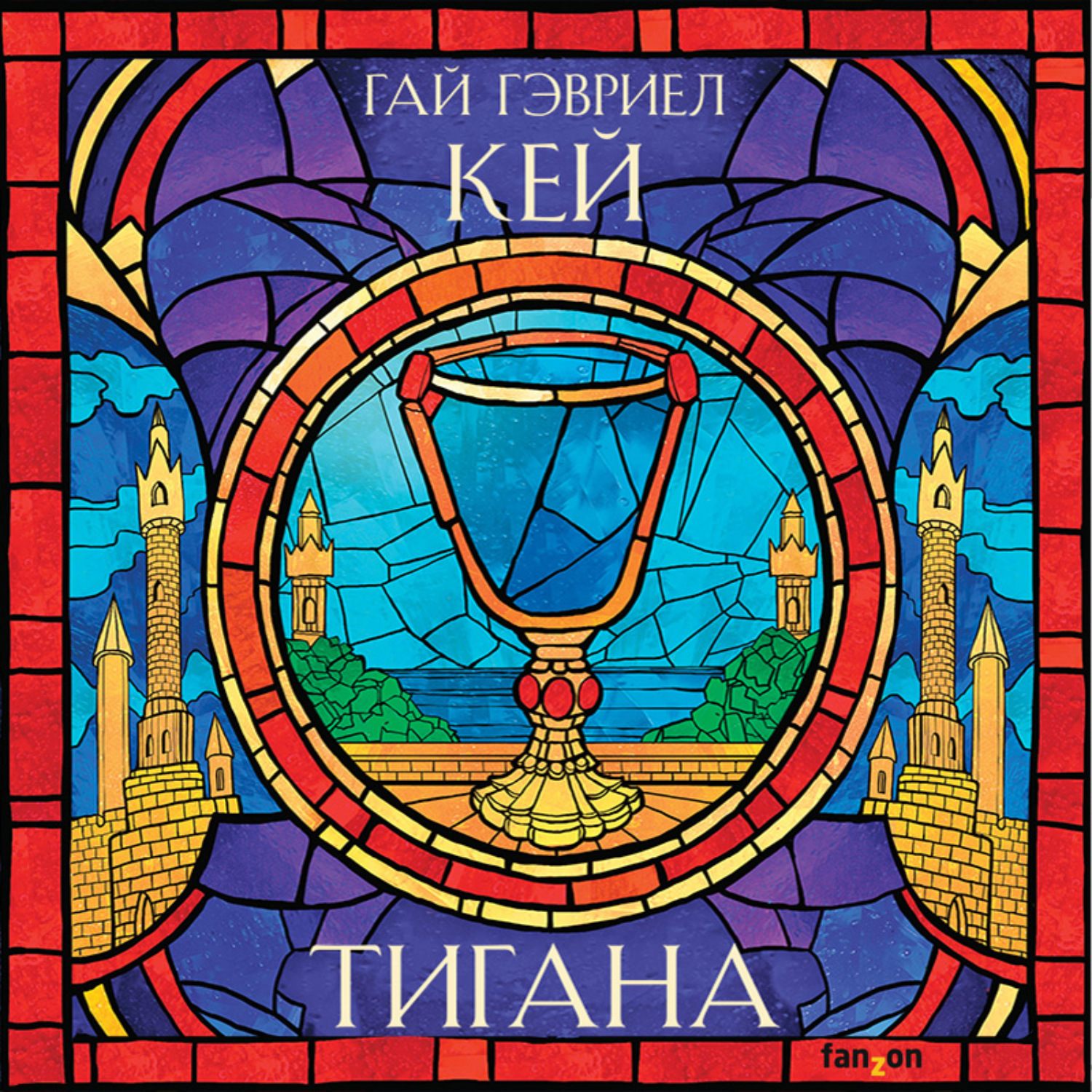 Обложка книги «Тигана»