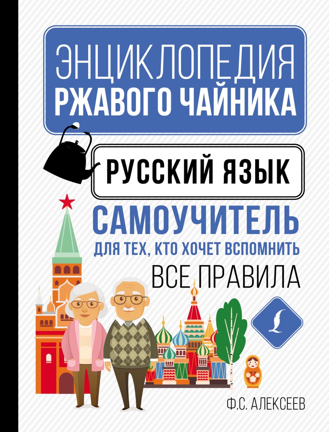Обложка книги «Русский язык. Самоучитель для тех, кто хочет вспомнить все правила»