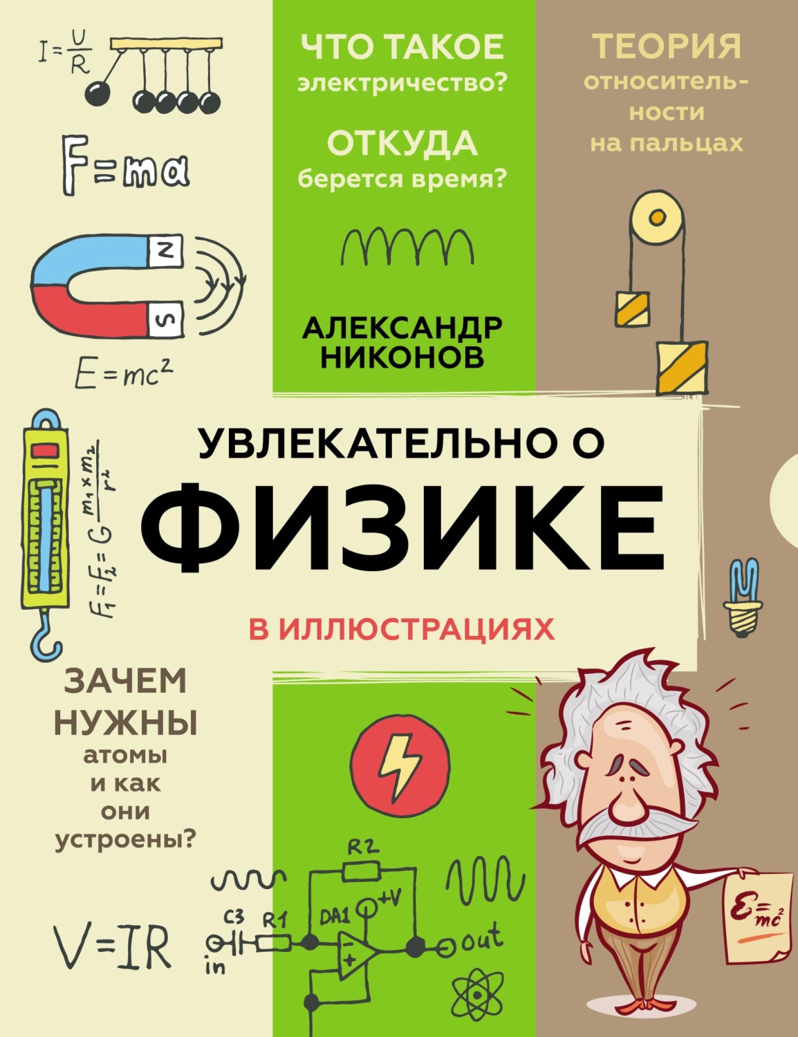 Обложка книги «Увлекательно о физике в иллюстрациях»