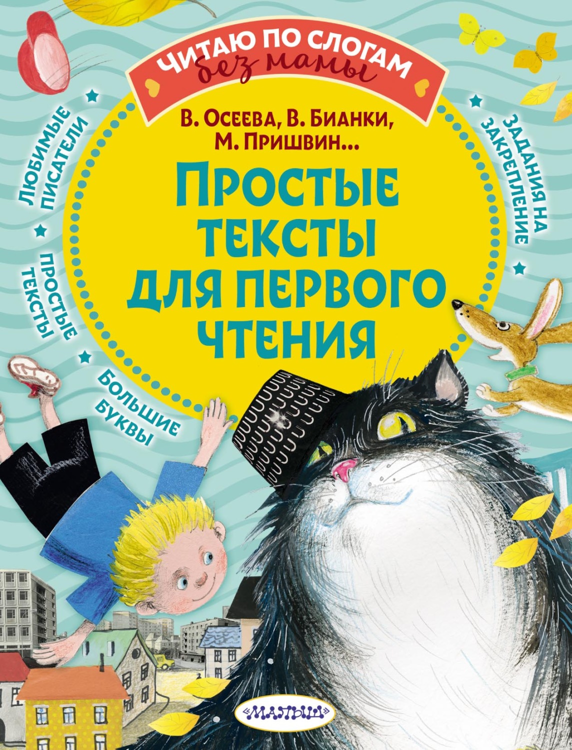 Обложка книги «Простые тексты для первого чтения»