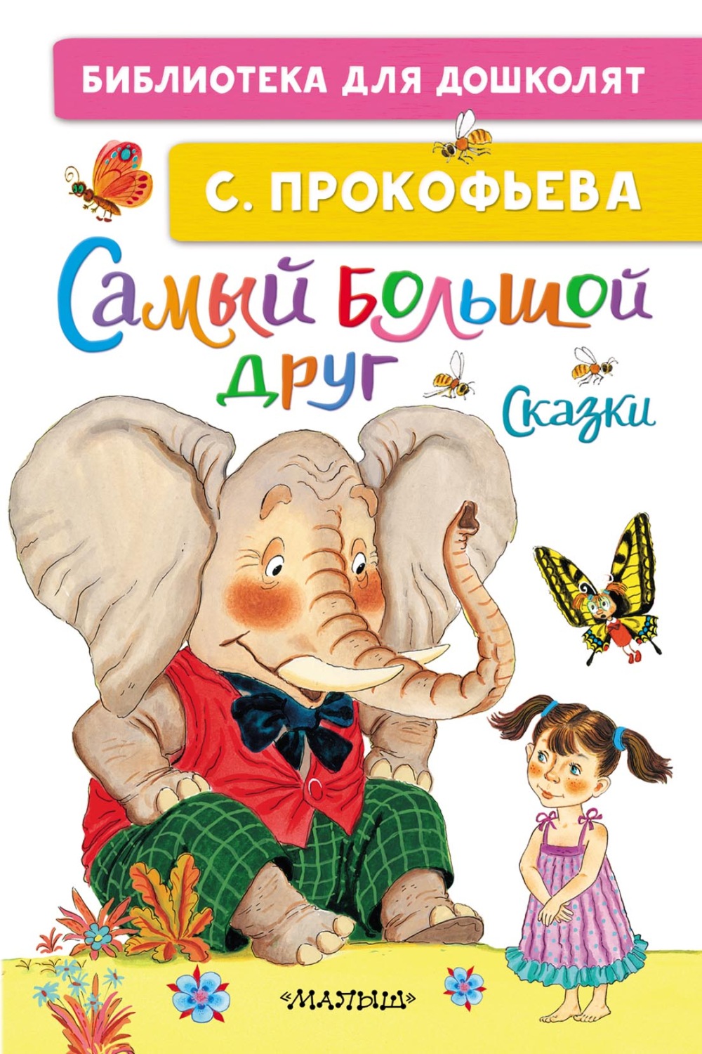 Обложка книги «Самый большой друг»