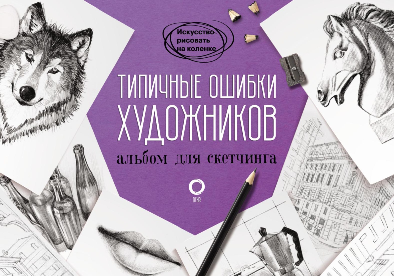 Обложка книги «Типичные ошибки художников. Альбом для скетчинга»
