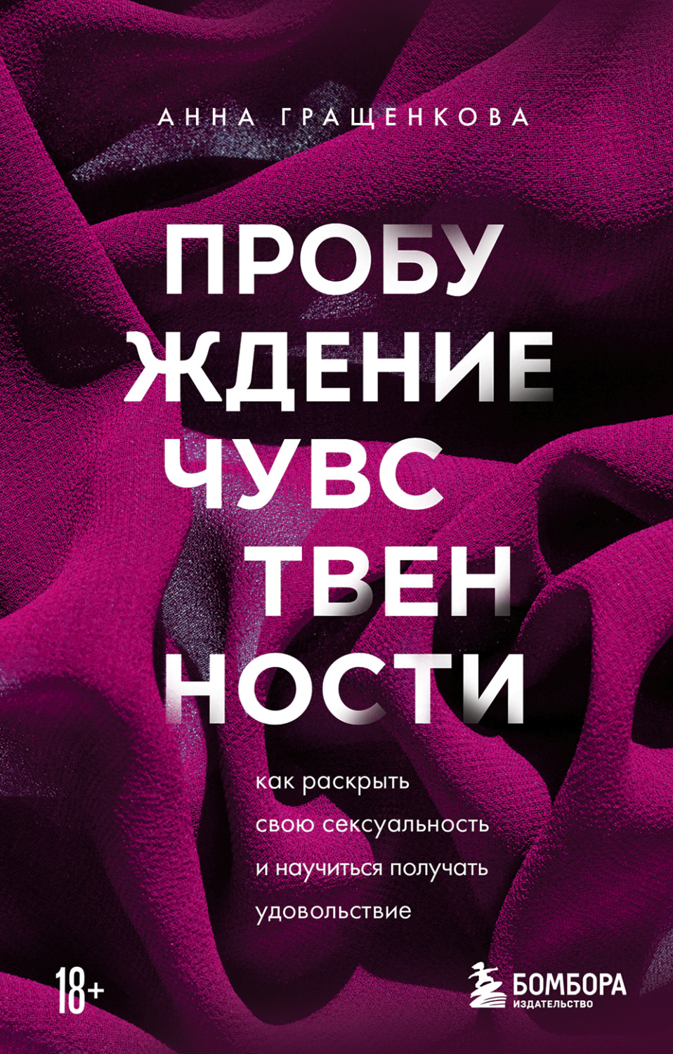 Обложка книги «Пробуждение чувственности. Как раскрыть свою сексуальность и научиться получать удовольствие»