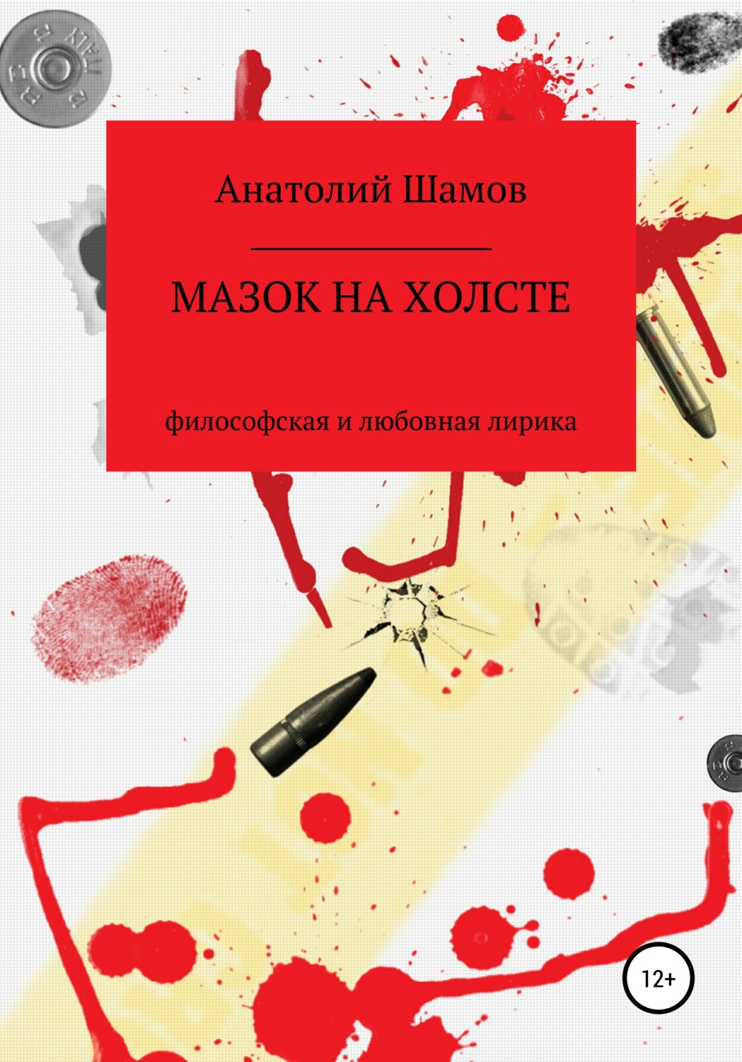 Обложка книги «Мазок на холсте»