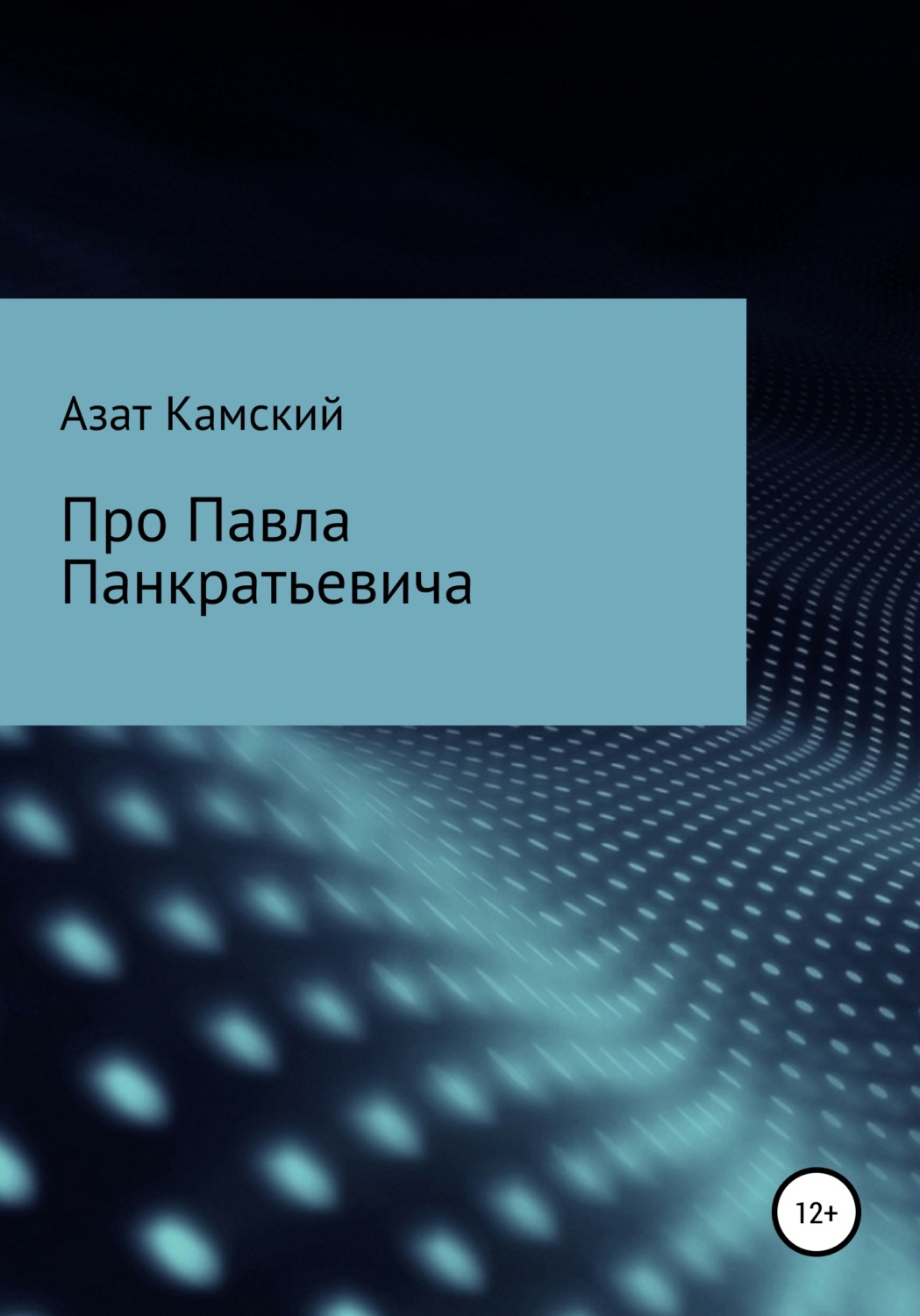 Обложка книги «Про Павла Панкратьевича»