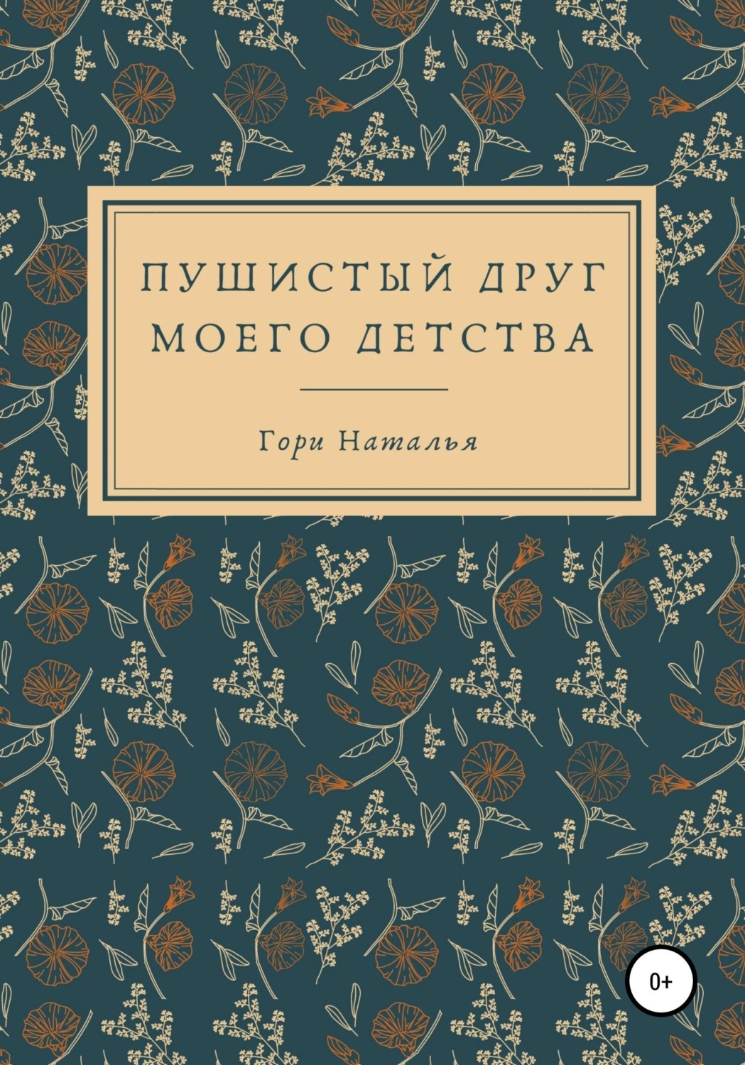Обложка книги «Пушистый друг моего детства»
