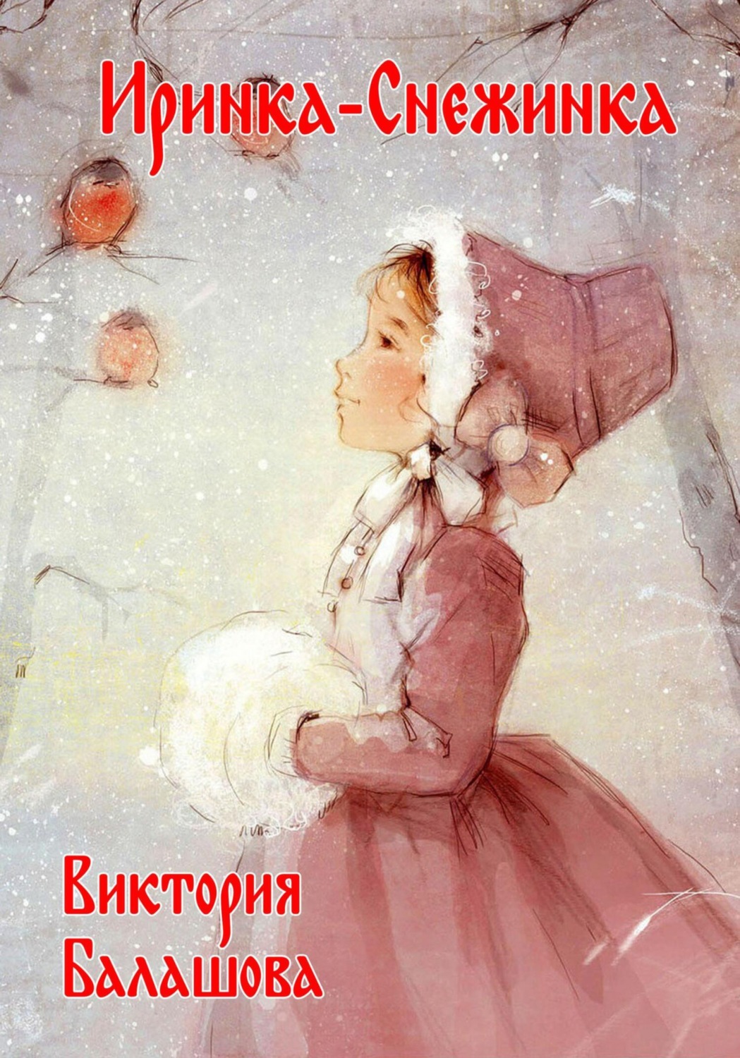 Обложка книги «Иринка-снежинка»