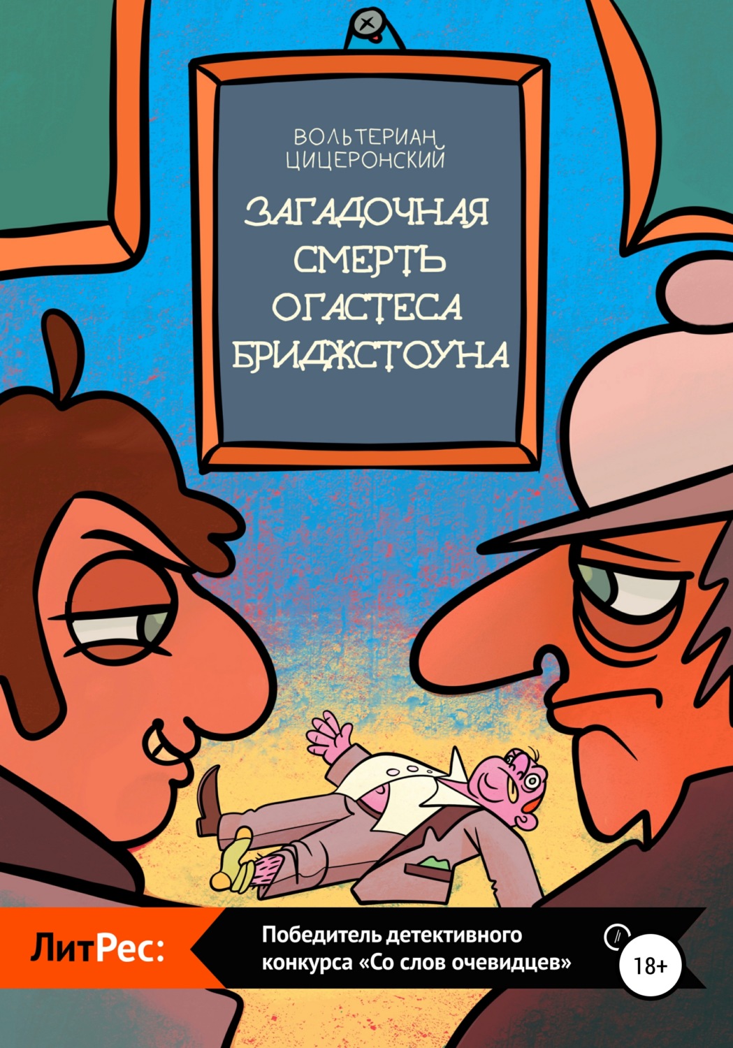 Обложка книги «Загадочная смерть Огастеса Бриджстоуна»